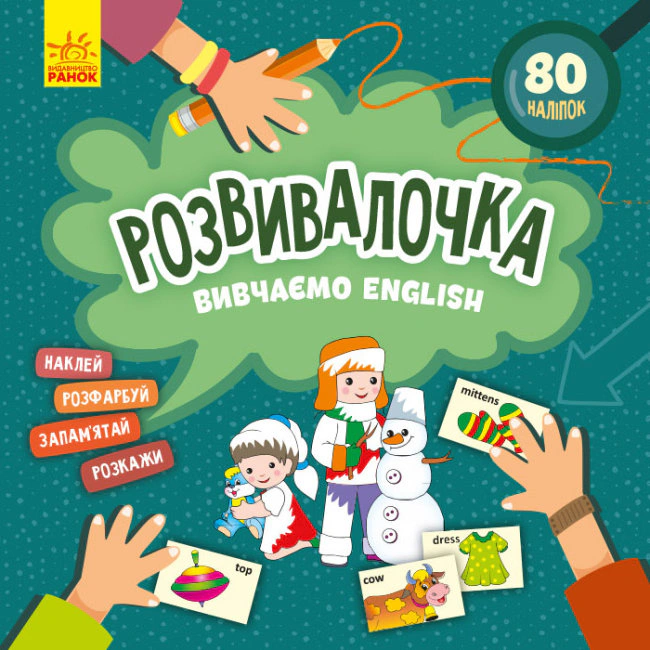 Обкладинка видання Розвивалочка. Вивчаємо English