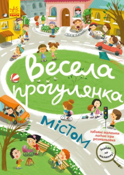 Фото Знайди на малюнку. Весела прогулянка містом