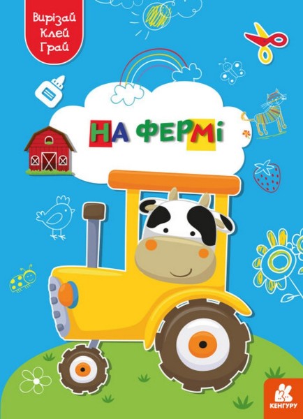 Фото Вирізай. Клей. Грай. На фермі