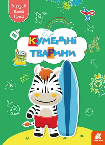 Фото Вирізай. Клей. Грай. Кумедні тварини