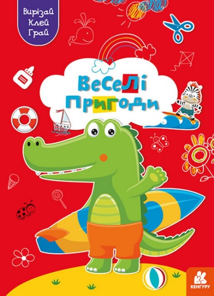 Фото Вирізай. Клей. Грай. Веселі пригоди