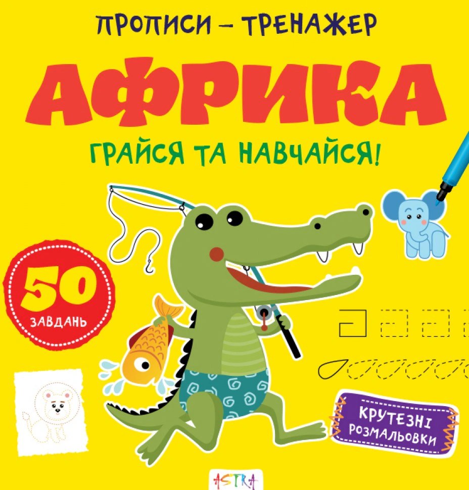 Обкладинка видання Прописи-тренажер. Африка