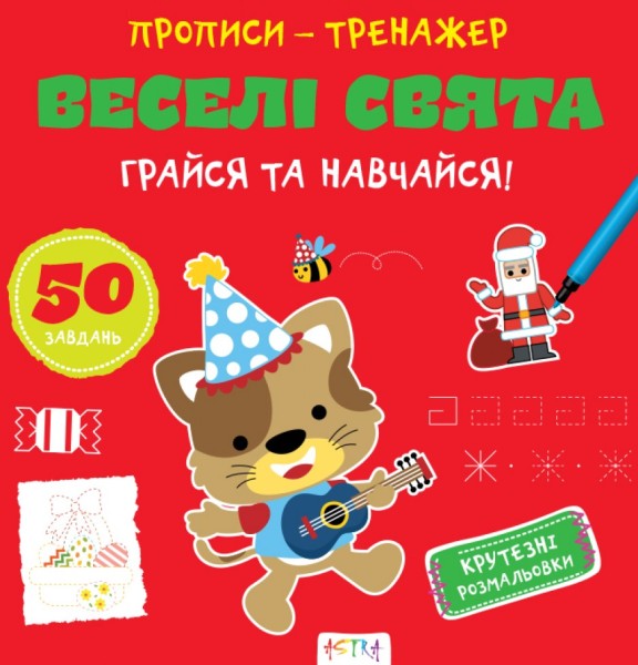 Фото Прописи-тренажер. Веселi свята