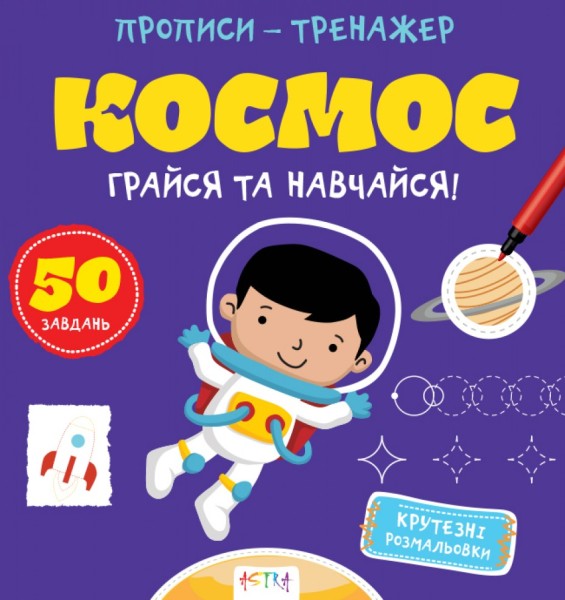 Фото Прописи-тренажер. Космос
