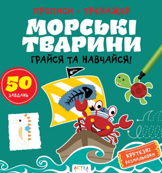 Фото Прописи-тренажер. Морськi тварини