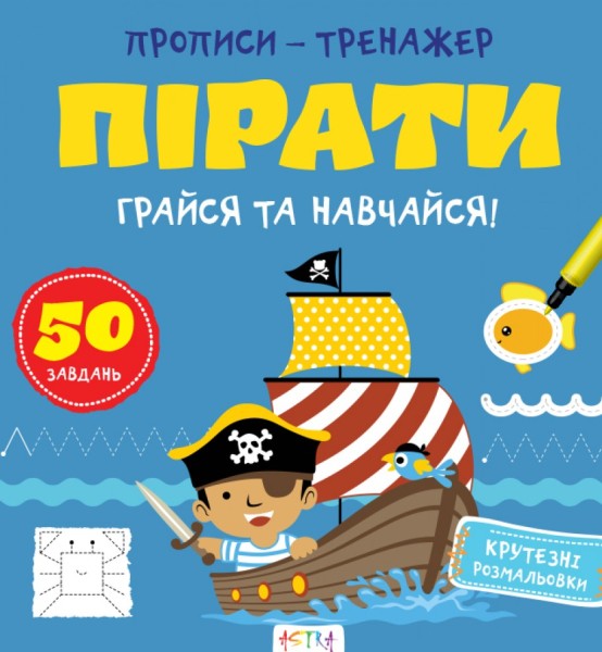 Фото Прописи-тренажер. Пiрати