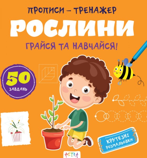 Фото Прописи-тренажер. Рослини