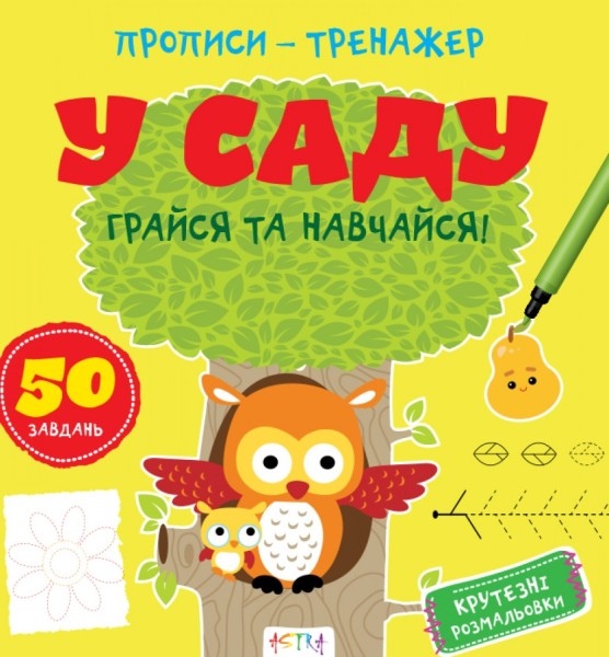 Фото Прописи-тренажер. У саду