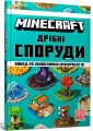 Фото MINECRAFT. Дрібні споруди та заховані скарби 2