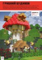 Фото MINECRAFT. Дрібні споруди та заховані скарби 3