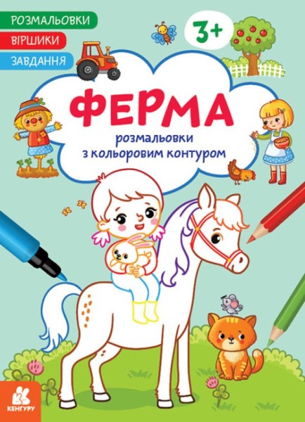Фото Розмальовки. Віршики. Завдання. Ферма