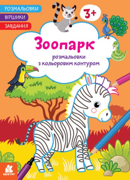 Фото Розмальовки. Віршики. Завдання. Зоопарк