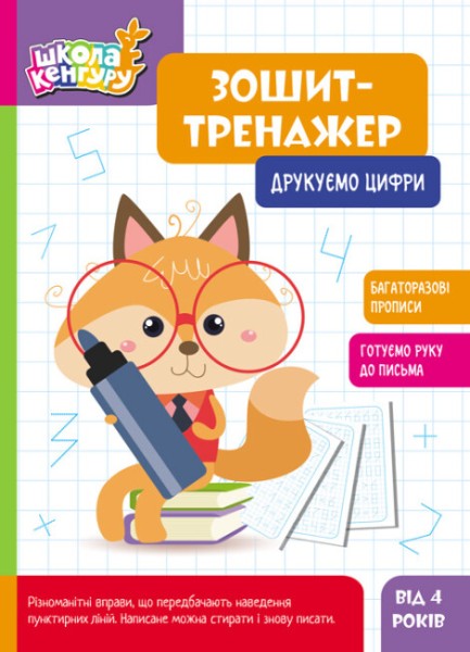 Фото Школа Кенгуру. Зошит-тренажер. Друкуємо цифри