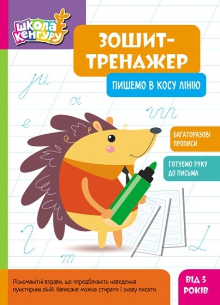 Фото Школа Кенгуру. Зошит-тренажер. Пишемо в косу лінію