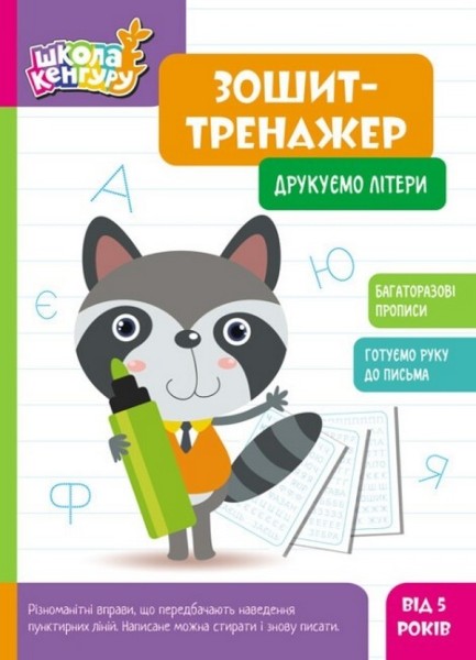 Фото Школа Кенгуру. Зошит-тренажер. Друкуємо літери