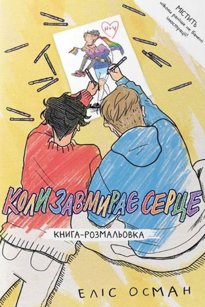 Фото Коли завмирає серце. Книга-розмальовка