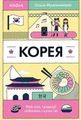 Корея. Кей-поп, традиції побачень і культ їжі