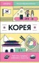 Корея. Кей-поп, традиції побачень і культ їжі