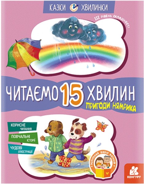 Фото Казки-хвилинки. Пригоди Нямрика. Читаємо 15 хвилин. 3-й рівень складності