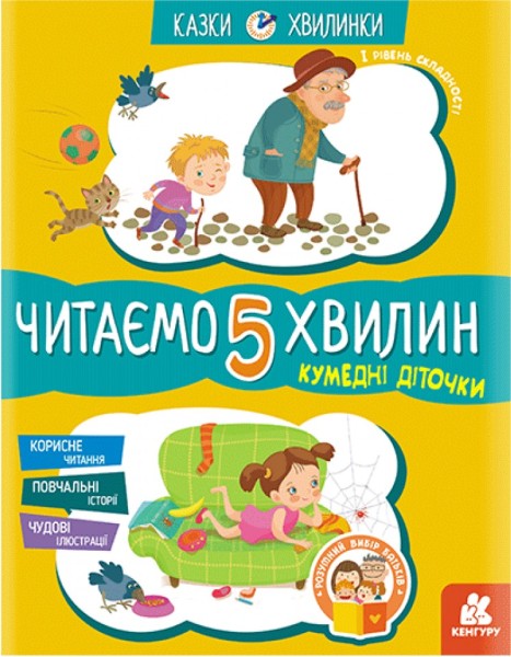 Фото Казки-хвилинки. Кумедні діточки. Читаємо 5 хвилин. 1-й рівень складності