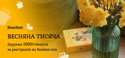 Весняна тисяча за реєстрацію на Readeat.com