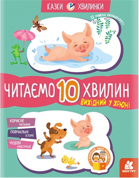 Фото Казки-хвилинки. Вихідний у хрюні. Читаємо 10 хвилин. 2-й рівень складності