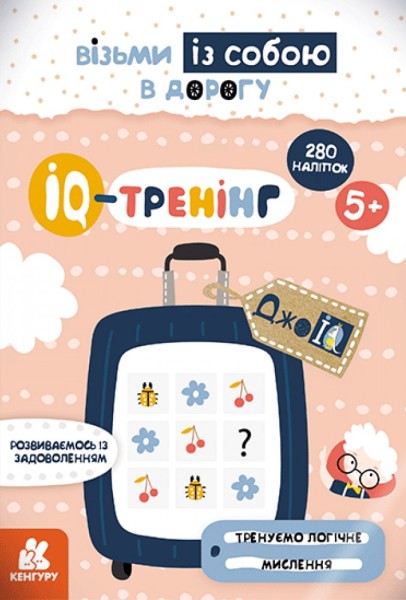 Фото ДжоIQ з наліпками. IQ-тренінг