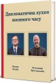 Фото Дипломатична кухня воєнного часу 2