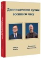 Фото Дипломатична кухня воєнного часу 3