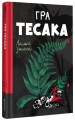 Фото Гра тесака 3