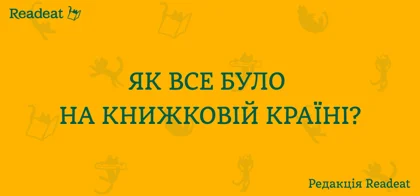 Readeat на Книжковій країні: як все було?