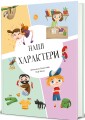 Фото Наші характери 2