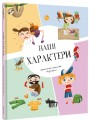 Фото Наші характери 2