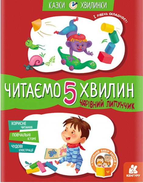 Фото Казки-хвилинки. Чарівний Липунчик. Читаємо 5 хвилин. 1-й рівень складності