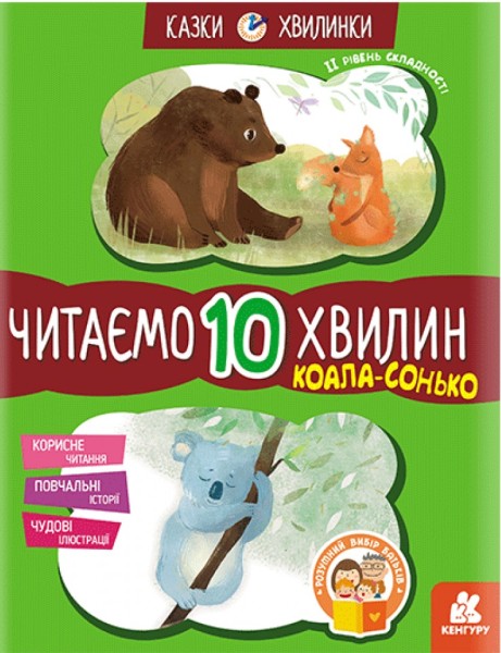 Фото Казки-хвилинки. Коала-сонько. Читаємо 10 хвилин. 2-й рівень складності