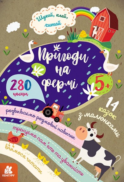 Фото Шукай, клей, читай. Пригоди звірят на фермі