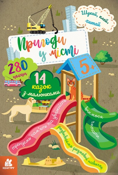 Фото Шукай, клей, читай. Пригоди звірят у місті