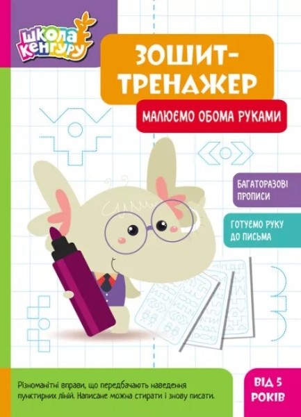 Фото Школа Кенгуру. Зошит-тренажер. Малюємо обома руками