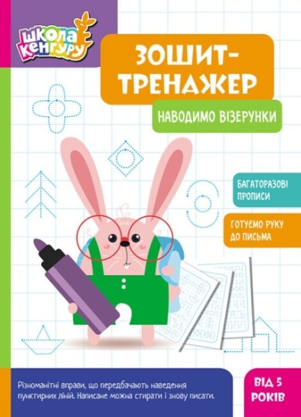 Фото Школа Кенгуру. Зошит-тренажер. Наводимо візерунки