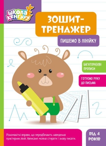 Фото Школа Кенгуру. Зошит-тренажер. Пишемо в лінійку