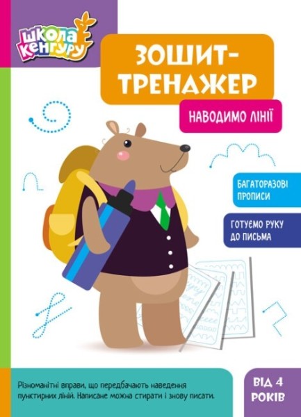 Фото Школа Кенгуру. Зошит-тренажер. Наводимо лінії