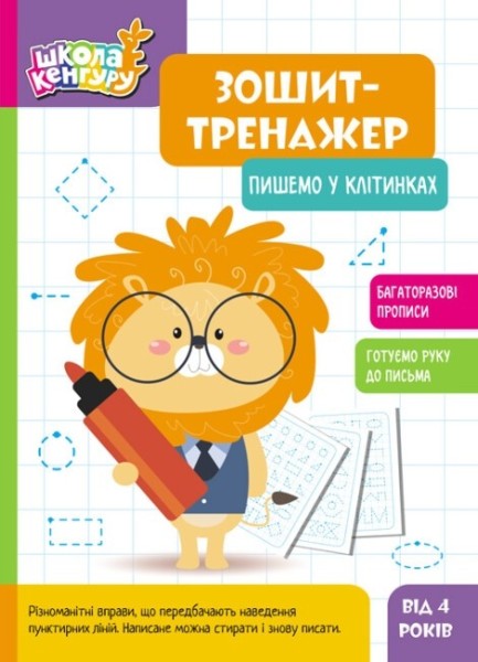 Фото Школа Кенгуру. Зошит-тренажер. Пишемо у клітинках