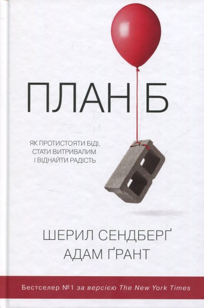 Фото План Б. Як протистояти біді, стати витривалим і повернути радість