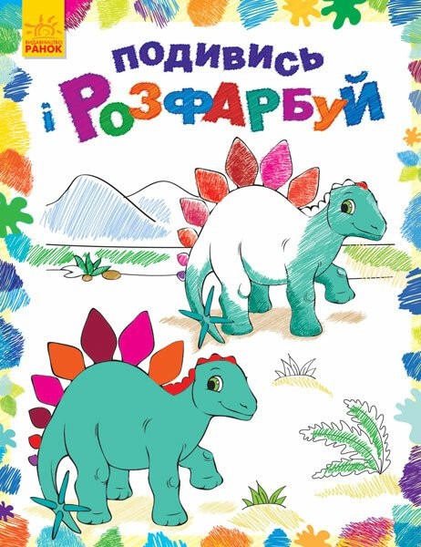 Фото Подивись і розфарбуй. Динозаврики