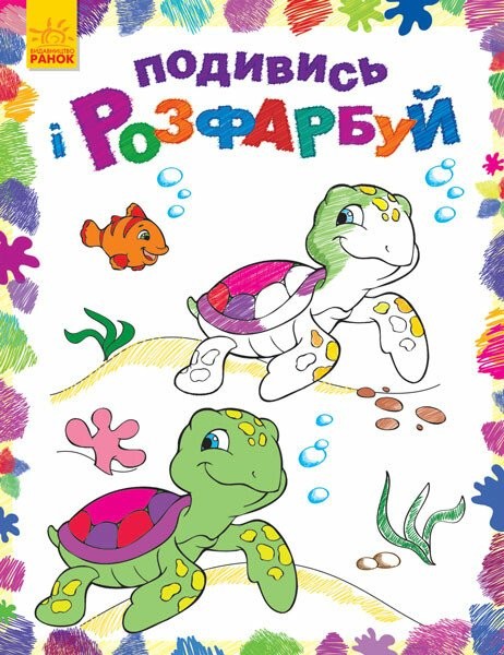 Фото Подивись і розфарбуй. Море