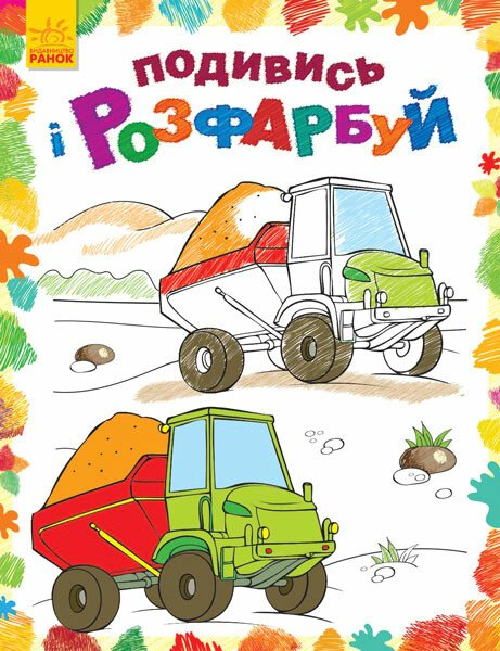 Обкладинка видання Подивись і розфарбуй. Машинки