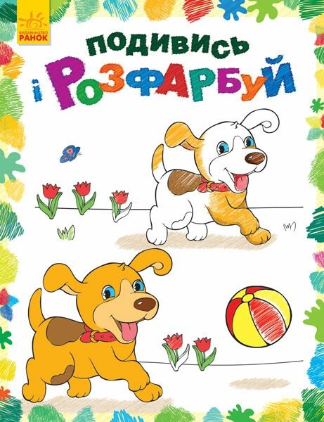 Фото Подивись і розфарбуй. Тваринки