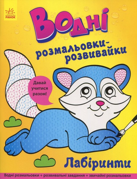 Фото Водні розмальовки-розвивайки. Лабіринти