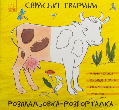 Фото Розмальовка-розгорталка. Свійські тварини