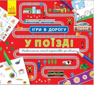 Фото Ігри в дорогу. У поїзді
